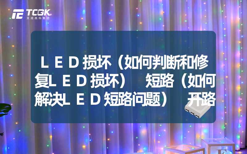 LED损坏（如何判断和修复LED损坏） 短路（如何解决LED短路问题） 开路（如何修复LED开路问题）